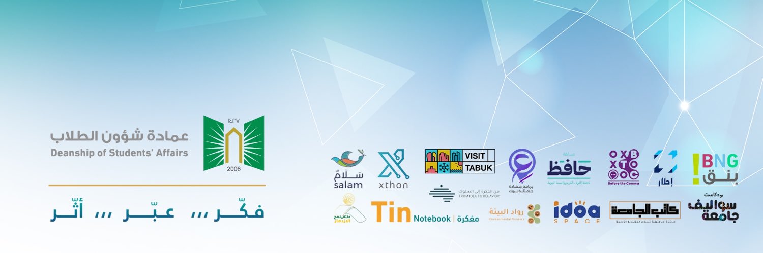 عمادة شؤون الطلاب بجامعة تبوك's banner