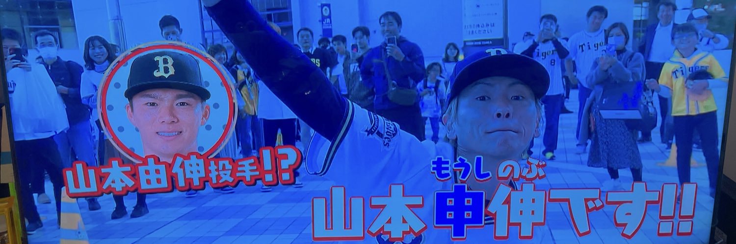 山本申伸（いでけん）中岡一般's banner