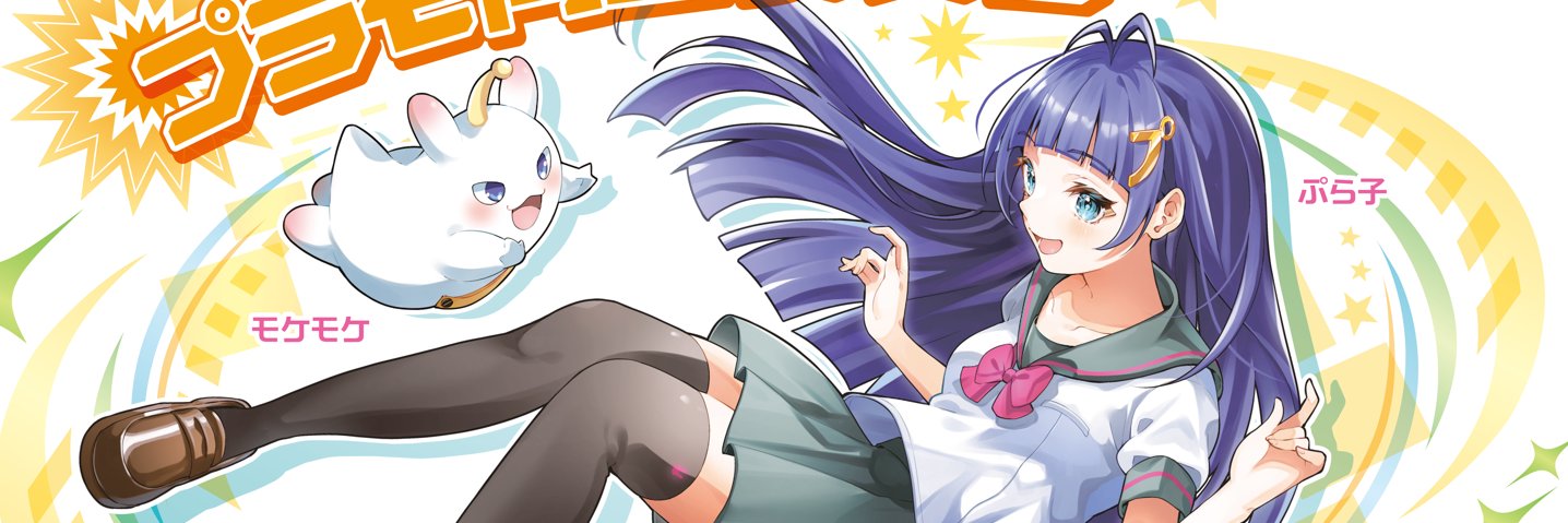 ぷら子＠プラモ向上委員会's banner