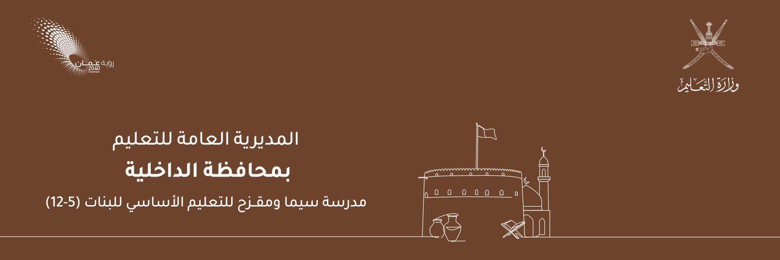 مدرسة سيما ومقزح (٥-١٢)'s banner