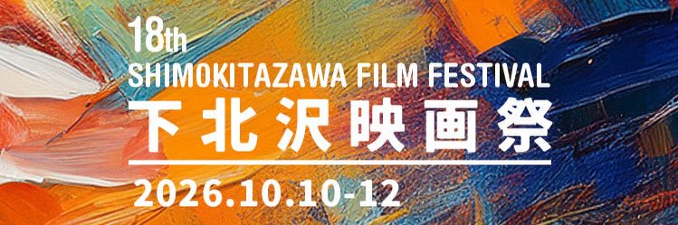 下北沢映画祭's banner