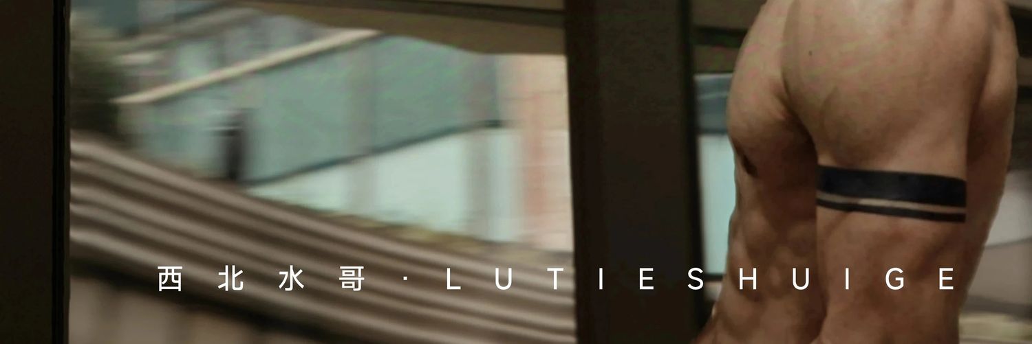 撸铁水哥's banner