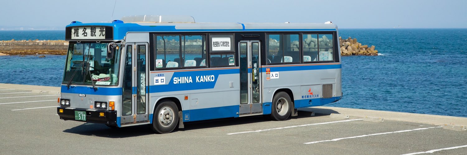 椎名観光バス's banner