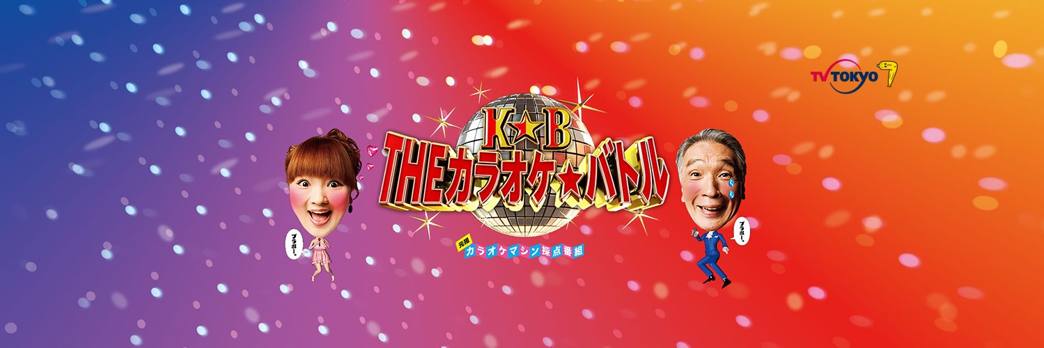 ＴＨＥカラオケ★バトル's banner