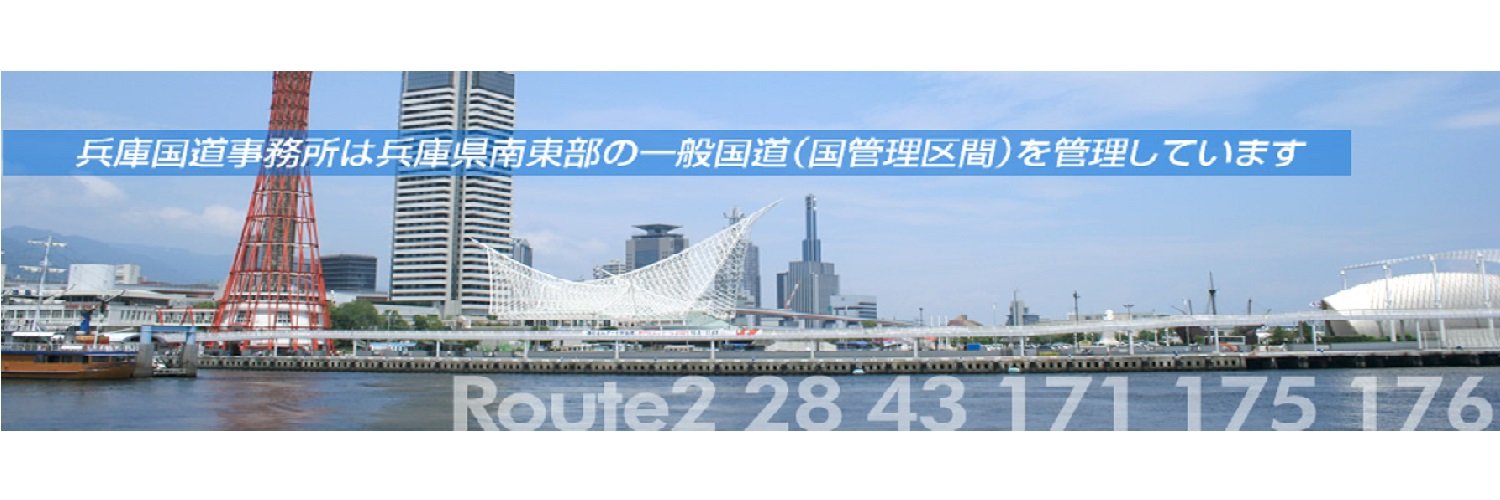 国土交通省兵庫国道事務所's banner