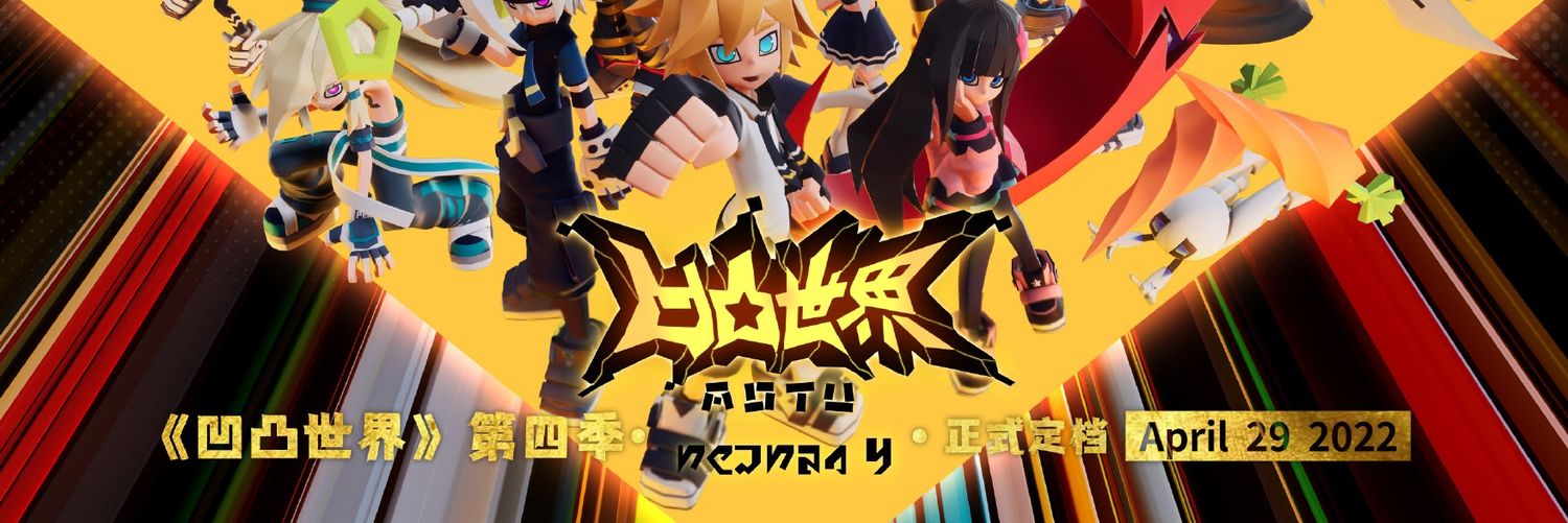 凹凸世界情報局's banner
