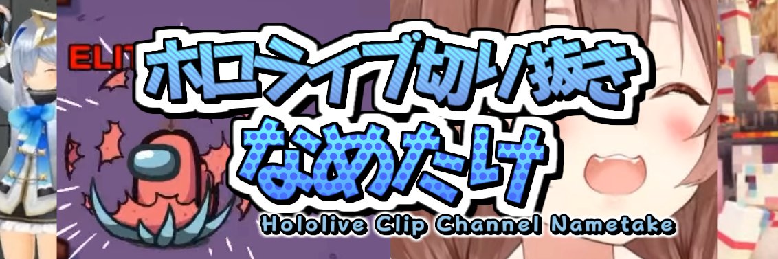 なめたけ's banner