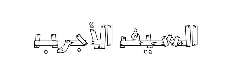 ‏🗡السـيـف الأجــرب's banner