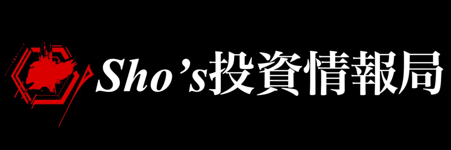 Sho’ｓ投資情報局's banner