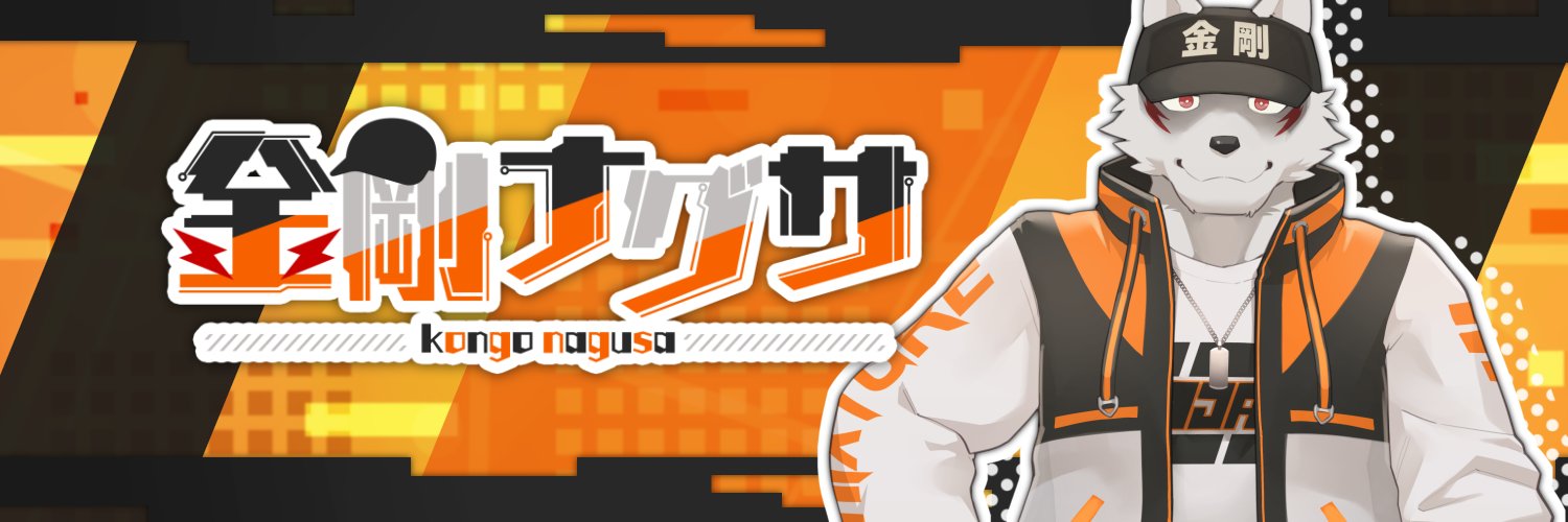 金剛 ナグサ@3Dモデリング依頼受付中Vtuber's banner