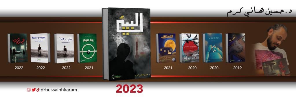 د. حسين هاني كرم's banner