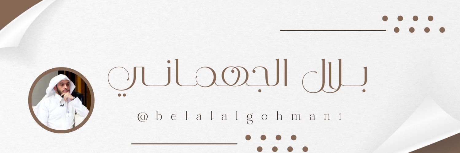 بلال الجهماني's banner