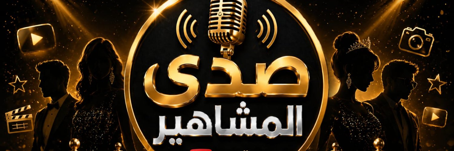 صدى المشاهير's banner