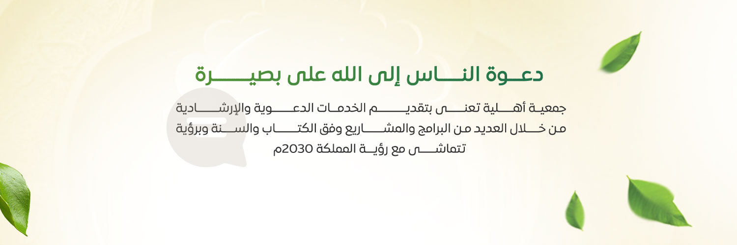 جمعية الدعوة بالمذنب's banner