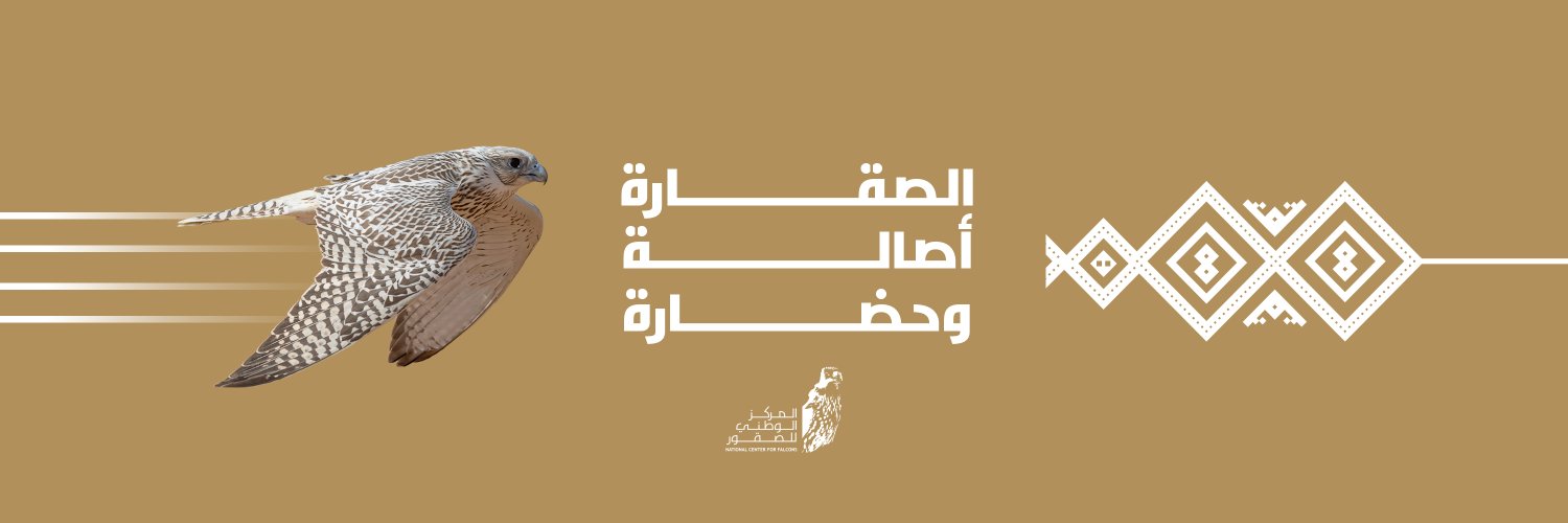المركز الوطني للصقور National Center for Falcons's banner
