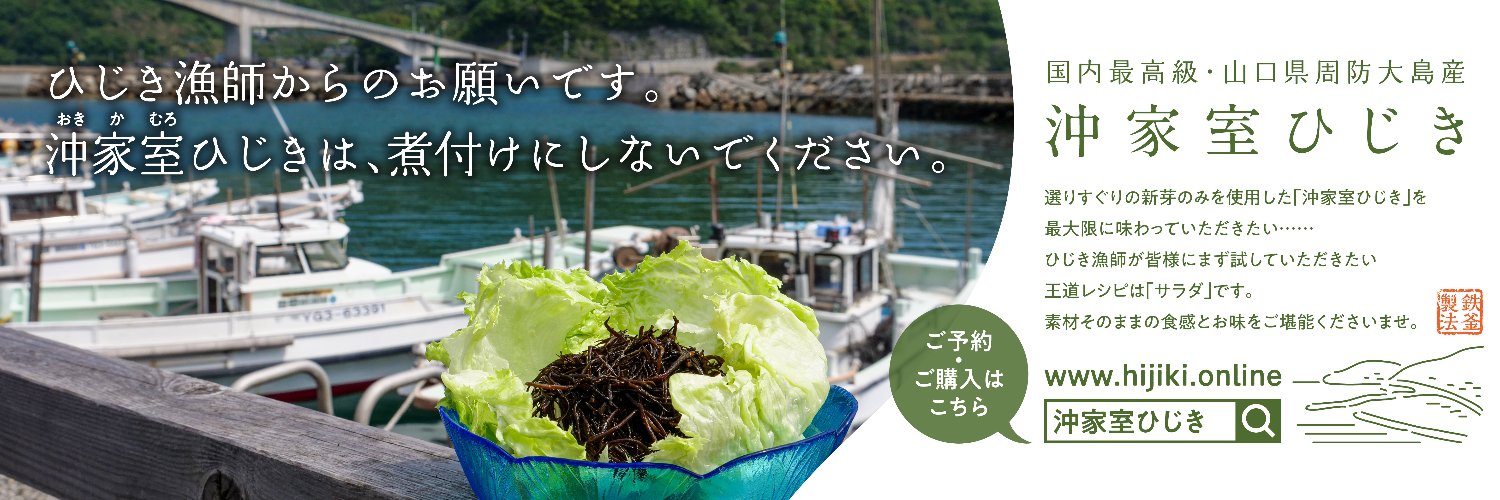 ひじき漁師さかえる（榮大吾）'s banner