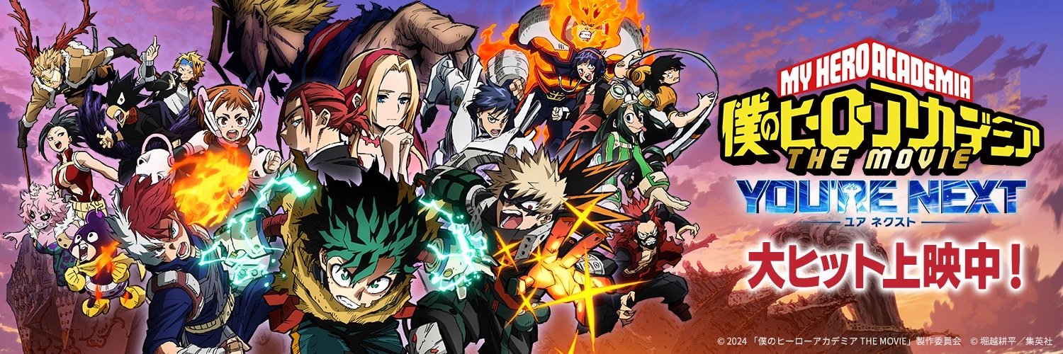 『僕のヒーローアカデミア THE MOVIE』公式's banner