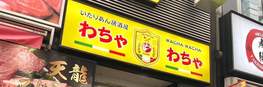 わちゃ's banner