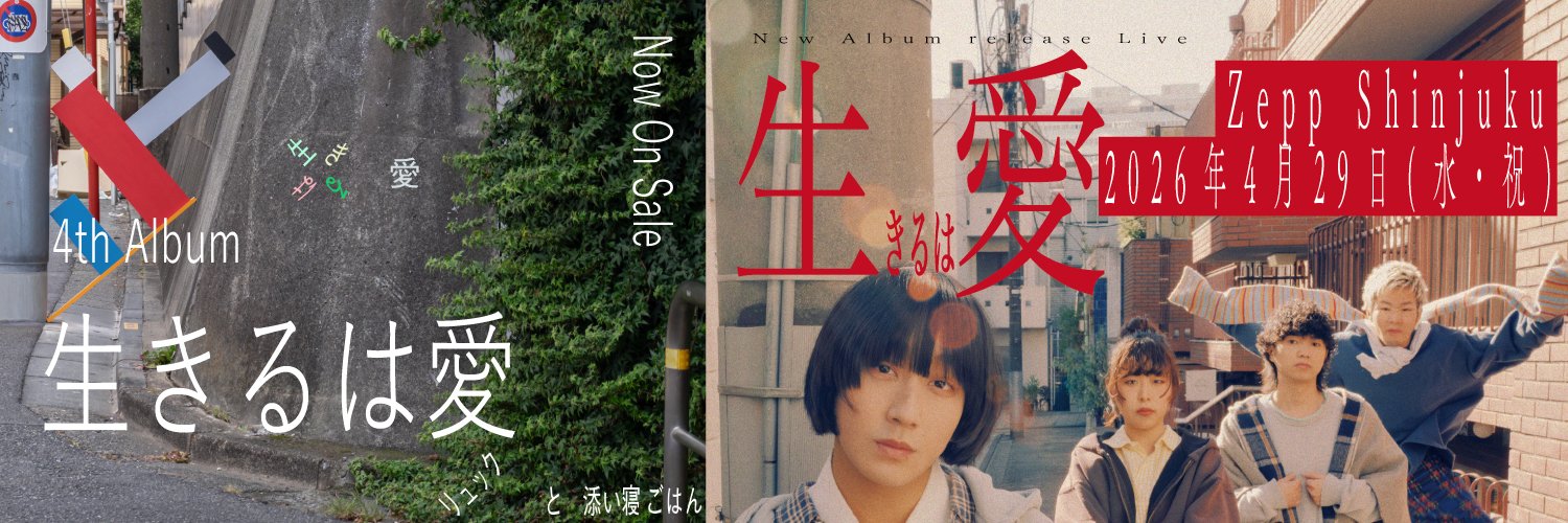 リュックと添い寝ごはん's banner