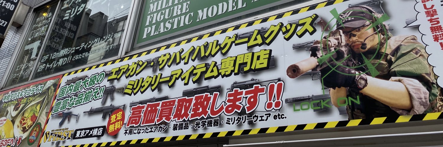 ガンショップFIRST 東京アメ横店 閉店's banner