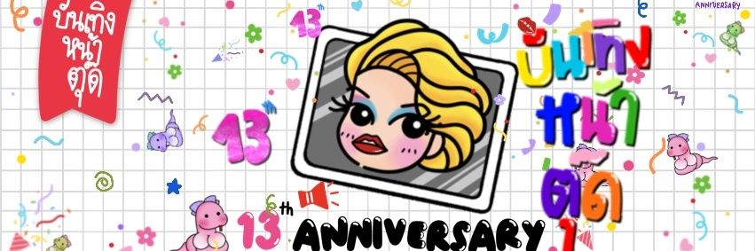 บันเทิงหน้าตุ๊ด's banner