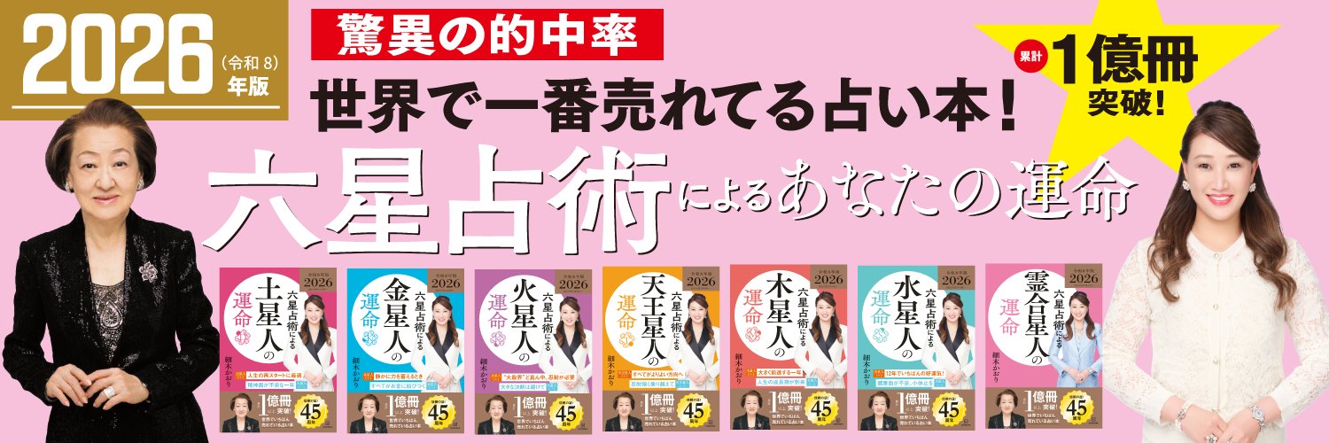 細木かおり 六星占術's banner