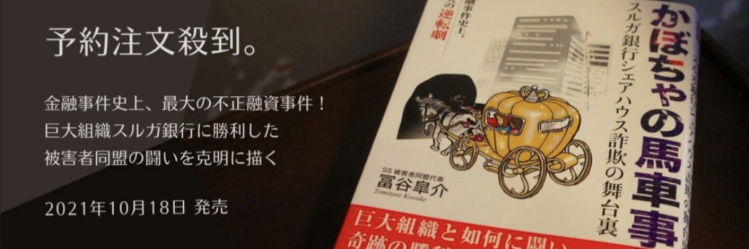 冨谷皐介｜不正融資被害から信頼の不動産流通へ's banner