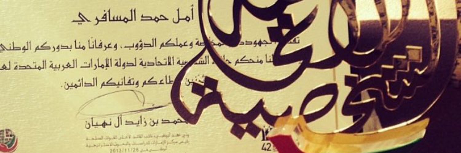 ‏د. أمل المسافري's banner