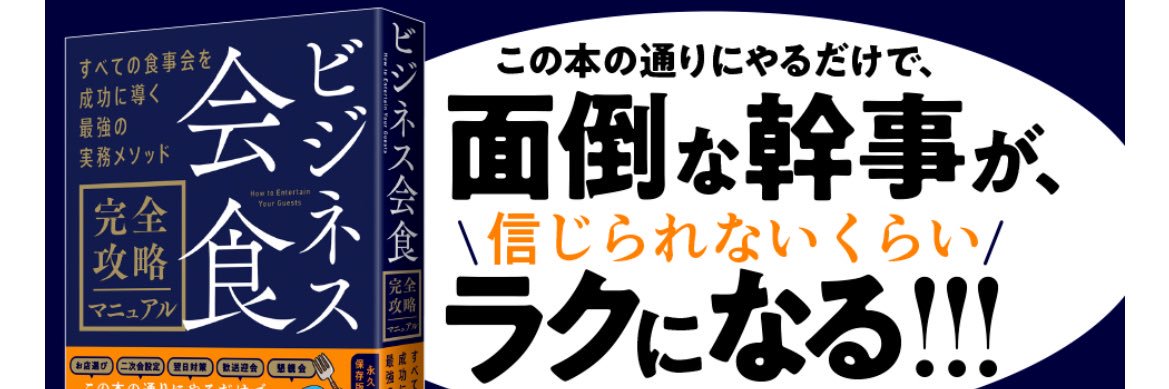 yuuu/『ビジネス会食完全攻略マニュアル』著者's banner