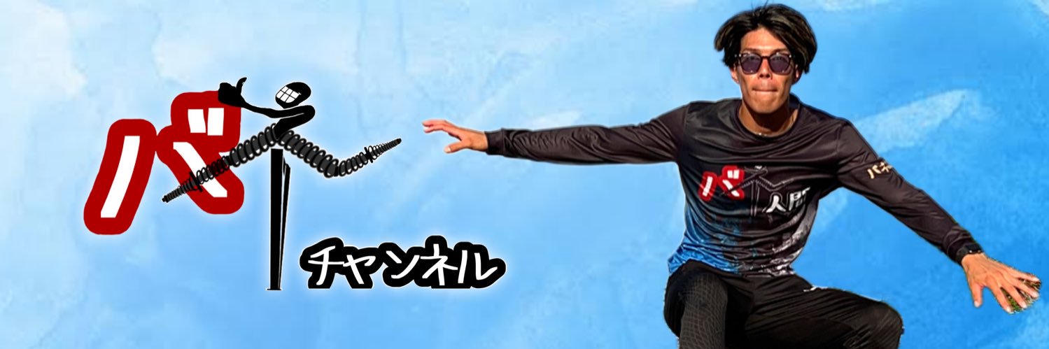 バネ人間's banner