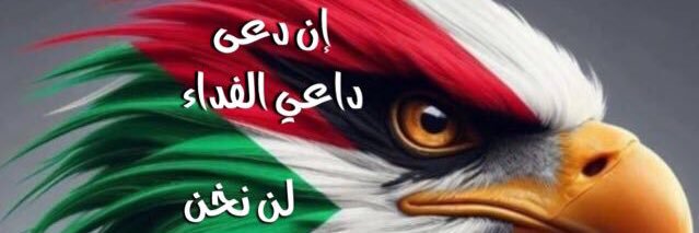 محمد الفاتح عمر عثمان's banner