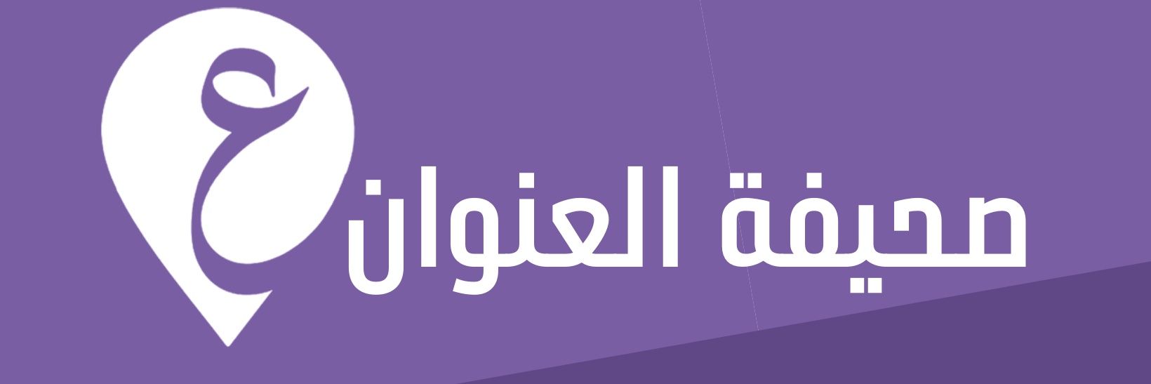 صحيفة العنوان الليبية's banner