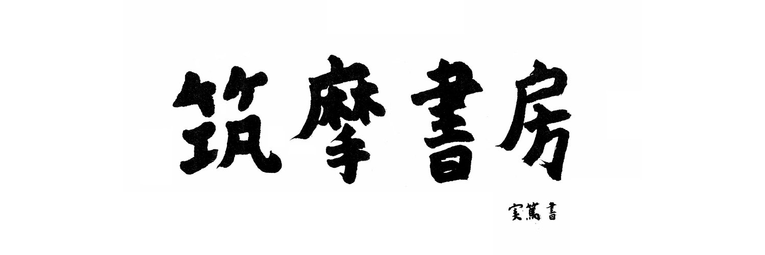 筑摩書房's banner