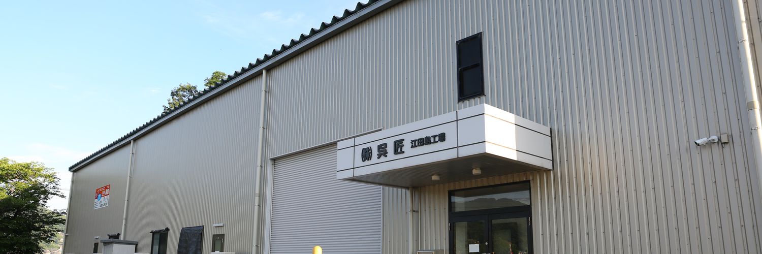 株式会社 呉匠　（人材募集中）'s banner
