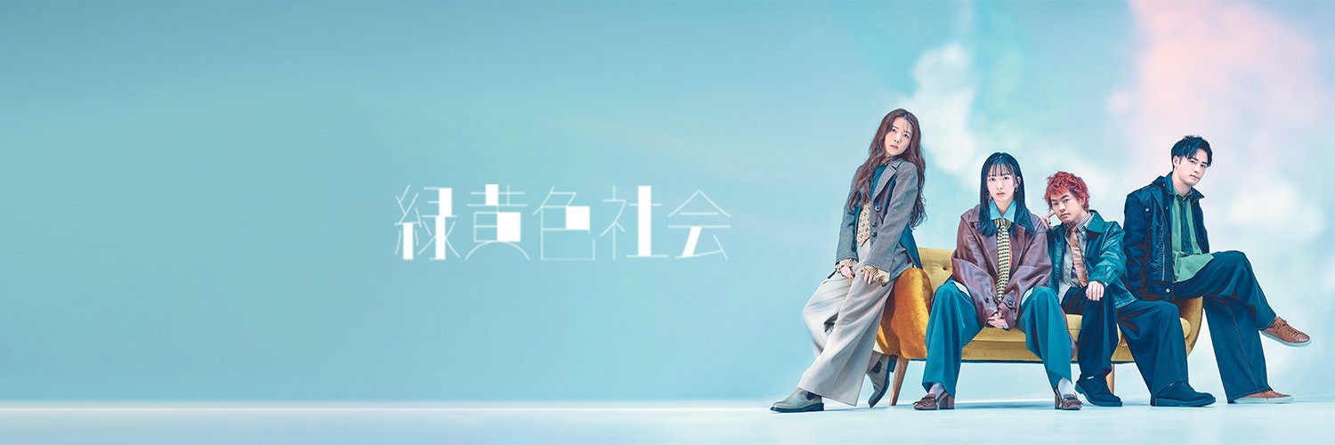 緑黄色社会's banner