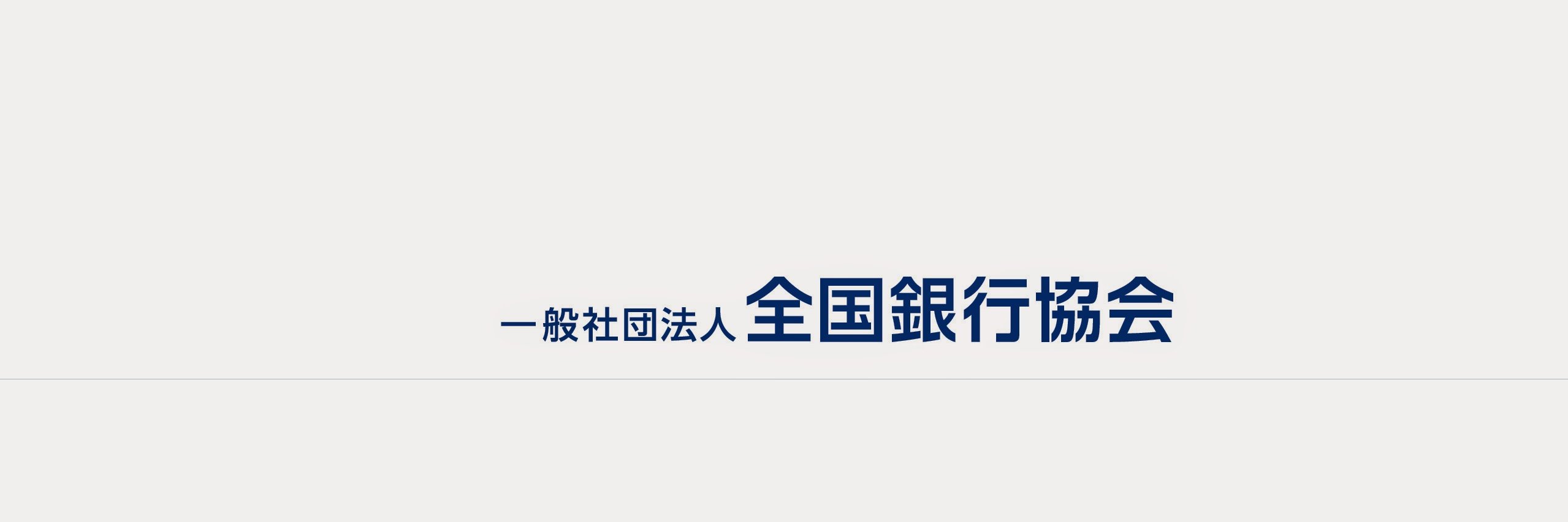 全国銀行協会's banner