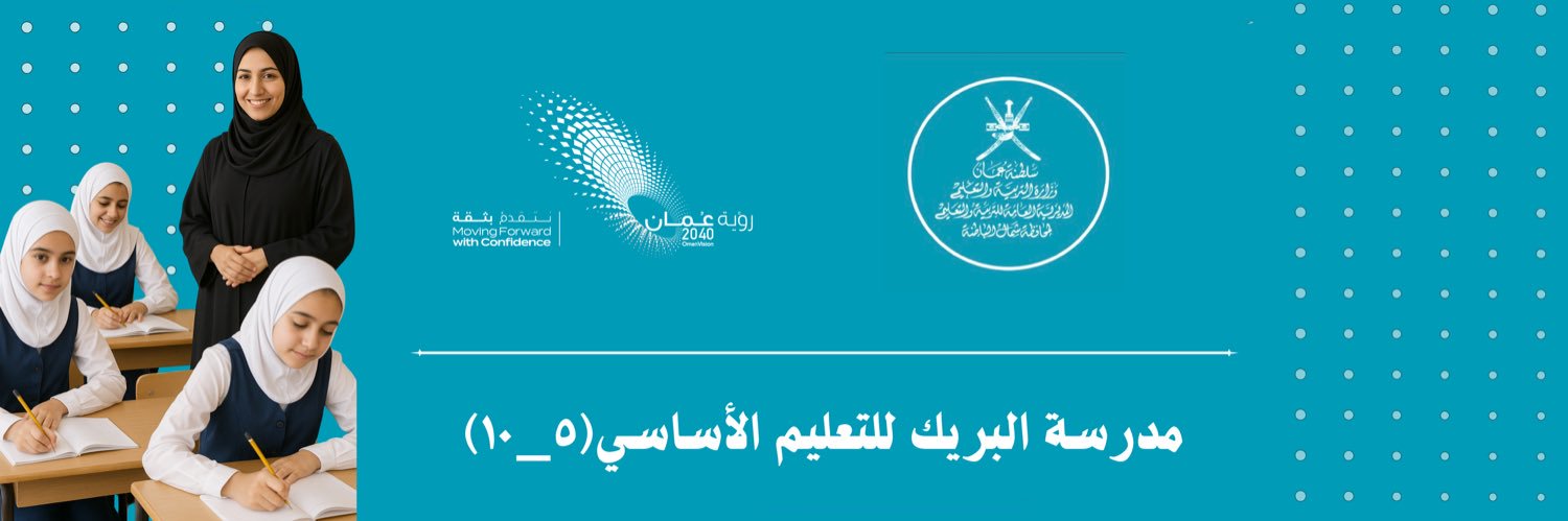 مدرسة البريك للتعليم الأساسي 5-10's banner