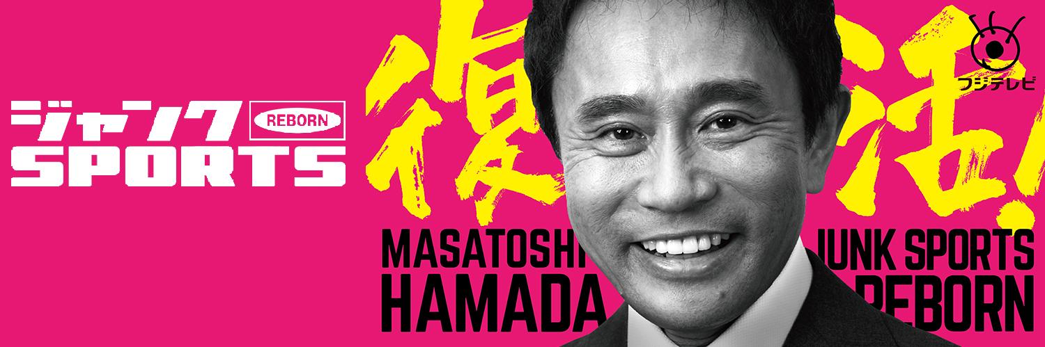 ジャンクSPORTS【次回4月25日(土)16時半〜放送📣】's banner