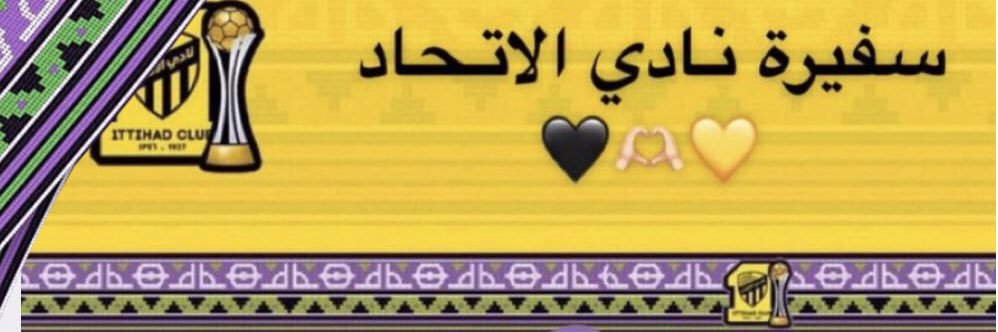 سفيرة نادي الاتحاد 💛🖤's banner