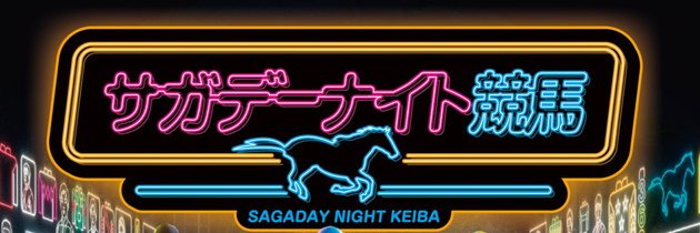さがけいば（佐賀競馬場）'s banner