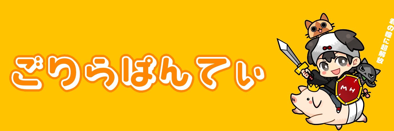 ごりらぱんてぃ🦍's banner