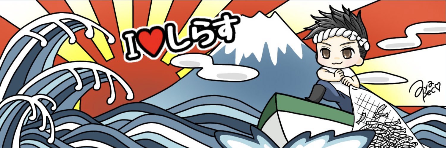 田子の浦漁協青壮年部(の中の人）'s banner