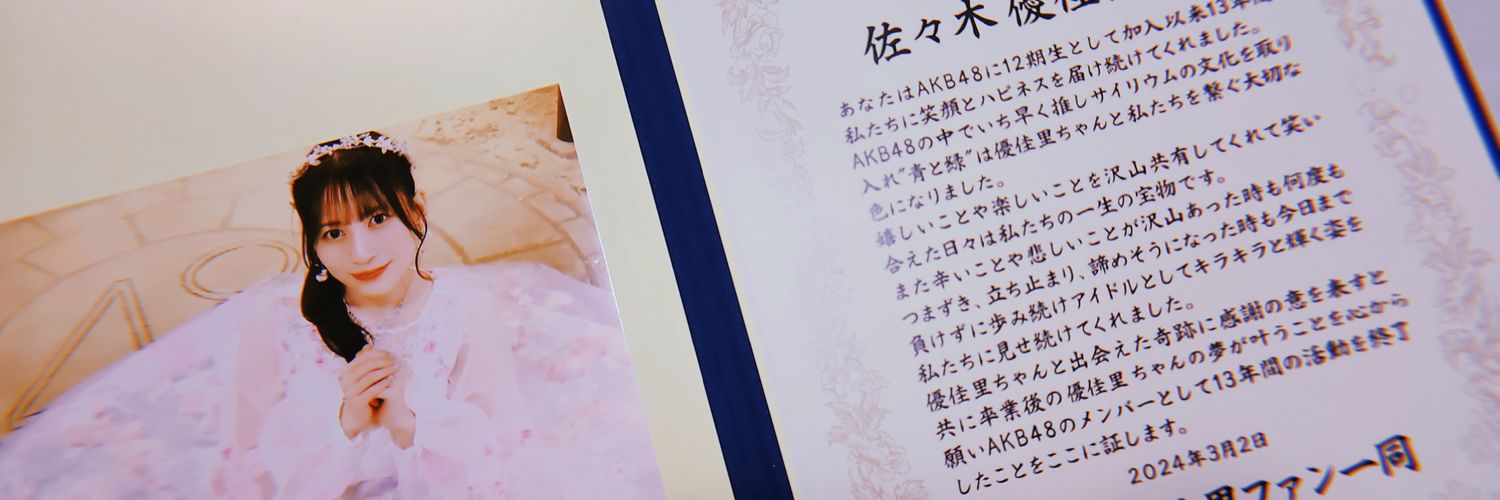 佐々木優佳里's banner