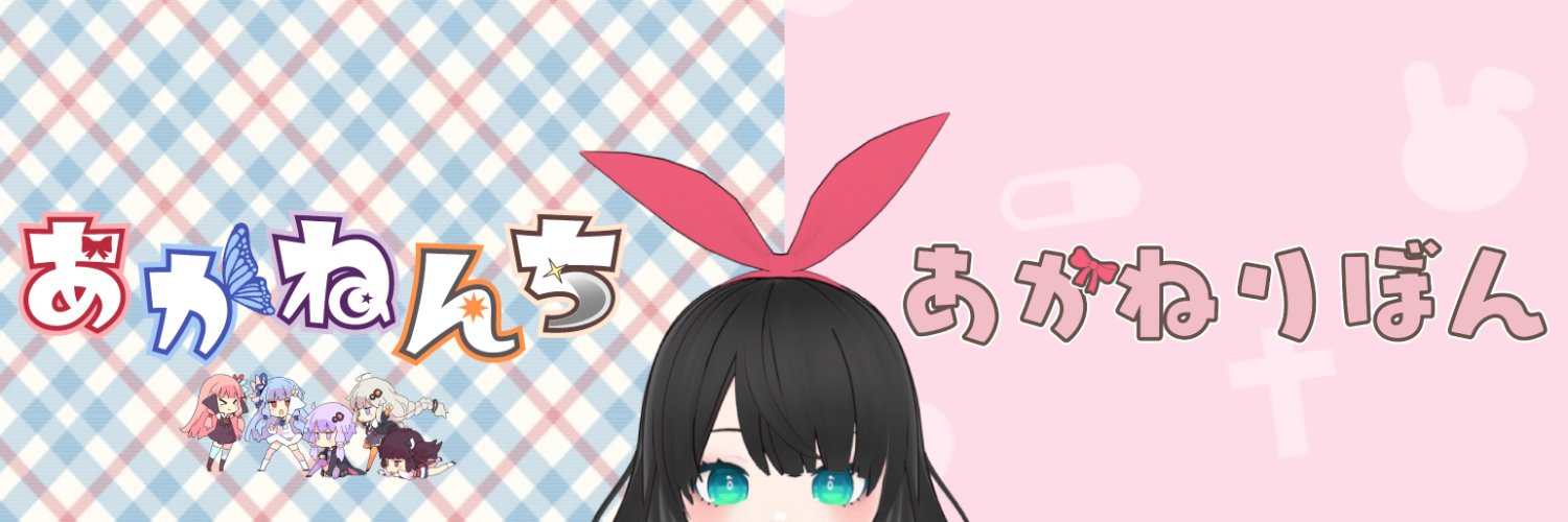 あかねりぼん🎀's banner