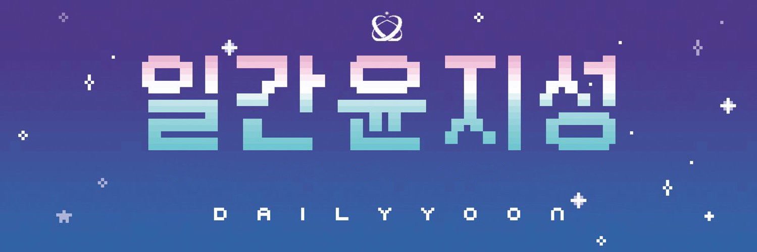 일간 윤지성's banner