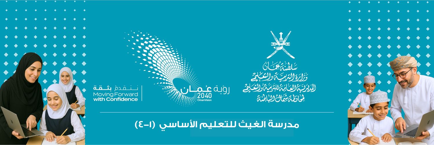 مدرسة الغيث للتعليم الأساسي 1_4's banner