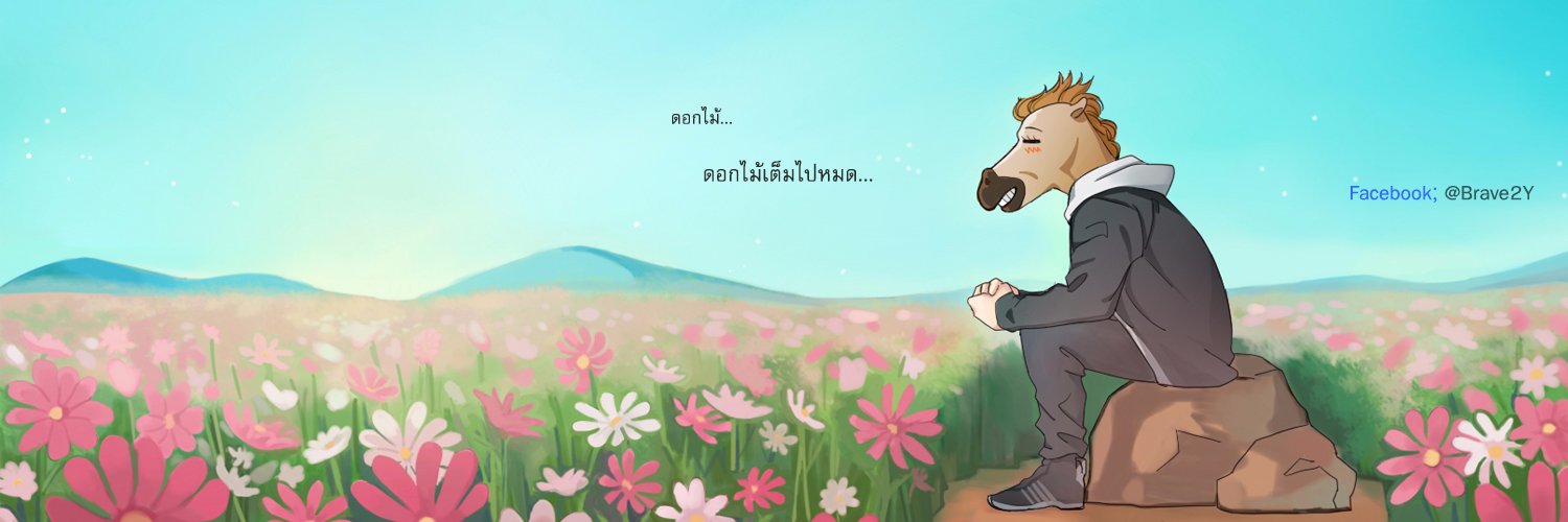 หน่วยกล้าวาย ◡̈ 🌻's banner