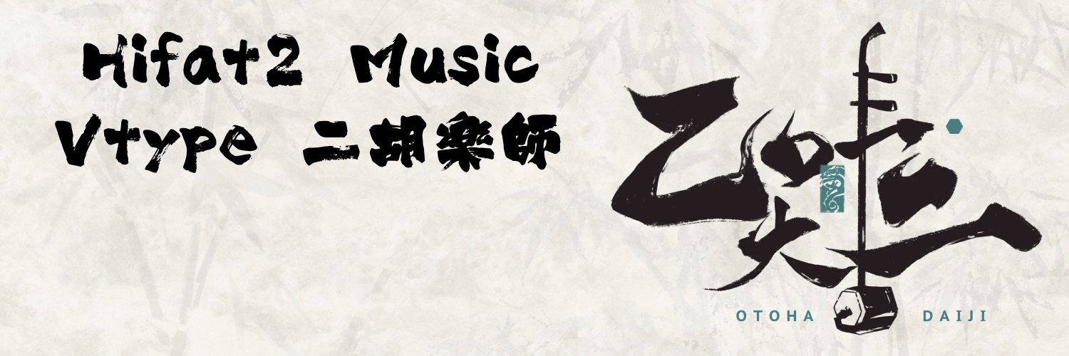 小二Hifat2【ES_隆中閣】🎧Vtype二胡樂師🎵 古風合作👋各式連動邀約歡迎❤️'s banner