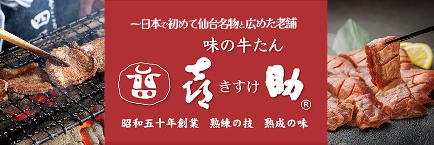 牛たんのことなら【味の牛たん喜助】公式🐮's banner