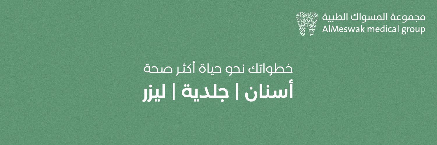 المسواك الطبية🦷's banner
